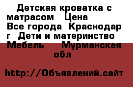 Детская кроватка с матрасом › Цена ­ 3 500 - Все города, Краснодар г. Дети и материнство » Мебель   . Мурманская обл.